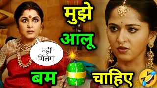 Bahubali funny dubbing Video 🤣 | मुझे आलू बम चाहिए 🤣 | Bahubali Comedy | Dubbing | Atul Sharma Vines