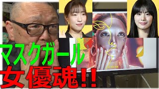 【Netflix マスクガール】韓国版「嫌われ松子の一生」？　イハンビョル（整形前）、ナナ（整形後）、コヒョンジョンが３人１役のリレー熱演、＋ヨムヘランで女優魂、炸裂だ!!