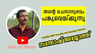 SANTHOSH AYYOTH | ഭാരതീയ ദളിത് സാഹിത്യ പുരസ്കാര ജേതാവ് |