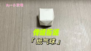 「传统折纸」纸气球，这纸…它膨胀了哎～