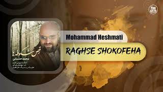 Mohammad Heshmati - Raghse Shokofeha | OFFICIAL TRACK محمد حشمتی - رقص شکوفه ها