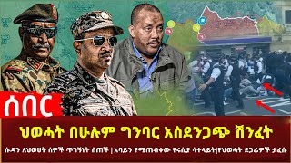 Ethiopia - ህወሓት በሁሉም ግንባር | ሱዳን ለህወሀት ሰዎች ጥገኝነት ሰጠች | አባይን የሚጠብቀው የሩሲያ ሳተላይት | ህወሃት የመጨረሻ ካርድ ሳበ