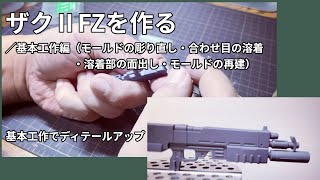 ガンプラ vol02 ザク２FZを作る／基本工作編（モールドの彫り直し・合わせ目の溶着・溶着部の面出し・モールドの再建）