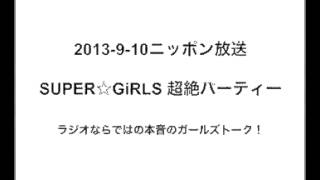 【完全版】SUPER☆GiRLS 超絶パーティー2013-9-10　スパガのラジオ番組