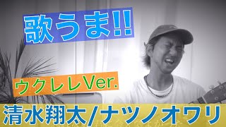 【歌うま!!】清水翔太/ナツノオワリ  ウクレレVer.