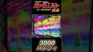 3000演出がカッコいい【eガンダムユニコーン2】