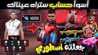 فري فاير - أسوأ حساب متابع جعلته من اقوى الحسابات مع هاتف Poco X3 Pro🔥