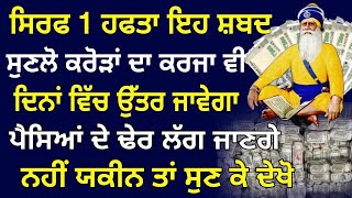 ਸਿਰਫ 1 ਹਫਤਾ ਇਹ ਸ਼ਬਦ ਸੁਣਲੋ.ਕਰੋੜਾਂ ਦਾ ਕਰਜਾ ਉੱਤਰ ਜਾਵੇਗਾ.#darbaarsahib @gurbani #crorview #tradingvideo