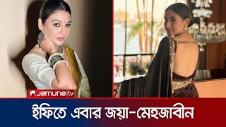 ইফিতে জয়া আহসানের সঙ্গে এবার আছেন মেহজাবীনও | Jaya Ahsan | Mehzabin | IIFA | India | Jamuna TV