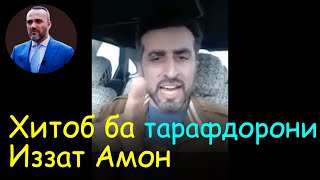 Хитоби Абдусаттор ба тарафдорони Иззат Амон | Гулчини сухан