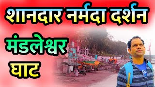 Mandleshwar Ghat  Full Video Hindi | मंडलेश्वर घाट | शानदार नर्मदा दर्शन