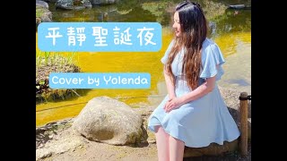 YolendaTam譚若然 - 平靜聖誕夜 (完整 Cover)