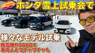 ホンダ 雪上試乗会で、CR-V研究車両、ヴェゼルなどを試す！　おまけであの人と、除雪機やS660でワチャワチャも