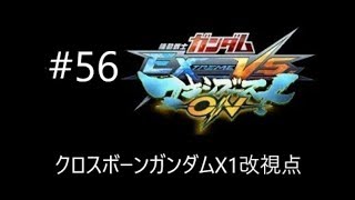 【EXVSMBON】クロスボーンガンダムX1改視点#56