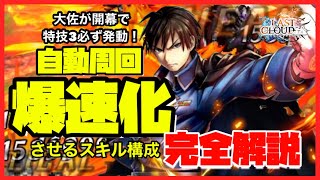 アキラのラスクラ実況 755〜ハガレンコラボ第2弾“ロイ・マスタング大佐の育成高効率化！オート周回を爆速化させるスキルセットの解説【鋼の錬金術師】