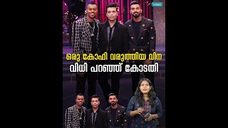 കോഫി വിത്ത് കരൺ വിവാദം; കോടതി വിധിയെത്തി | Koffee with Karan |