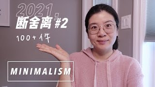 2021 断舍离#2｜新手如何断舍离｜断舍离的小tips｜Eva极简之旅｜不再需要的100+件东西