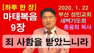 [하루 한 장] 마태복음9장_죄 사함을 받았느니라