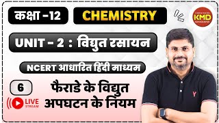 class 12 विद्युत रसायन - 6 | फैराडे के विद्युत् अपघटन के नियम | fairade ke vidyut apghatan ke niyam