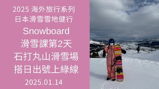 2025 海外旅行系列 20250114 日本滑雪雪地健行 Snowboard 滑雪課 第2天 越後湯澤 石打丸山滑雪場中央區 Sunrise Express介紹 搭日出號到山腰綠線練習推坡和落葉飄