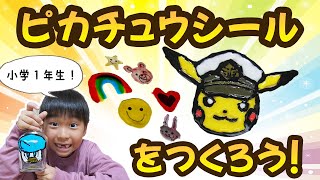 小学１年生★ポケモンのぷっくりジェルシールを作ったよ！