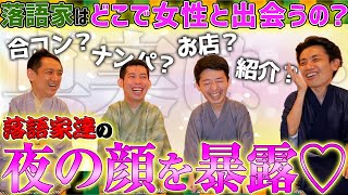 【熱愛！？】落語家の合コンを暴露！アノ有名落語家の恋愛事情が〇〇すぎた...！【三遊亭王楽/名作落語】