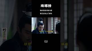 琅琊榜：梅长苏设计除六部，誉王主动上门求坑 #琅琊榜