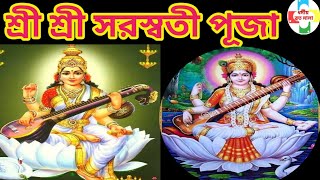 শ্রীশ্রী সরস্বতী পূজা।। Sri Sri Saraswati Puja..Dulal Krishna Debnath..