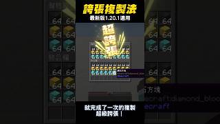 New✨最新箱子複製法【Minecraft】1.20.1也適用！#shorts