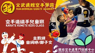 空手道組手兒童班 Karate Kumite Kid Class｜曾綺婷教練 Tsang Yee Ting｜文武道館空手學苑 Man-Budokan Karate Academy