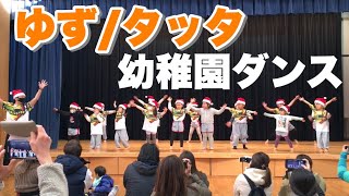 【幼稚園ダンス】ゆず / タッタ 【クリスマス発表会】