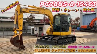 PC78US-8-15463　BIGLEMONで販売中の建機です