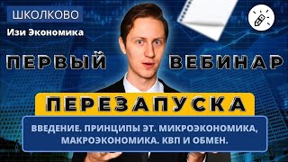 Изи Экономика. Введение. Принципы ЭТ. Микроэкономика, Макроэкономика. КПВ и обмен