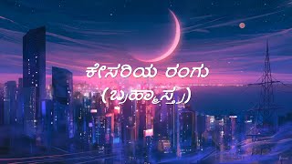 BRAHMĀSTRA | Kesariya Rangu Song Lyrics in Kannada| Ranbir | Alia | Pritam|Sanjith Hegde, Sid Sriram