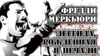 Фредди Меркьюри (