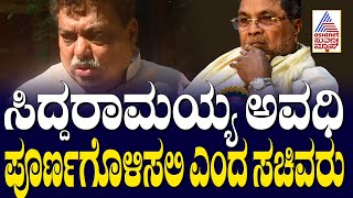 ಸಿದ್ದರಾಮಯ್ಯ ಅವಧಿ ಪೂರ್ಣಗೊಳಿಸಲಿ ಎಂದ ಸಚಿವರು | Congress KPCC President Change | Suvarna News