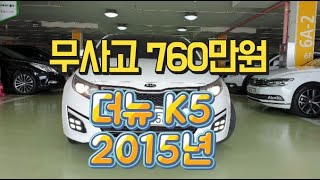 K5중고차 2015년 트랜디 차량입니다.