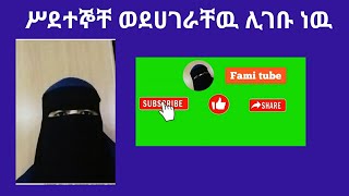 ሥደተኞች ወደ ሀገራቸዉ ሊገቡነዉ