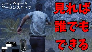 【DBD】ムーンウォーク＆アーロンステップのやり方【デッドバイデイライト】