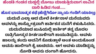 ಹೊಸ ಭಾವನಾತ್ಮಕ ಕಥೆ ಹೆಣ್ಣಿಗಿರೋ ನ್ಯಾಯ ಗಂಡಿಗೆ ಯಾಕಿಲ್ಲ Emotional Heart Touching Kannada Story #emotional