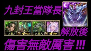 【神魔之塔】潛能解放後的九封王「當隊長實戰玩法！超級OP！」超級強解盾卡 五萬血量！【初序的創造論 ‧ 卡俄斯】【Andy】