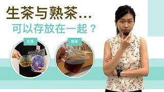 空间有限！生茶与熟茶能不能存放在一起？【普洱须知】