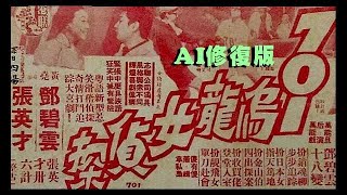 粵語長片 ~ 701烏龍女偵探 (AI修復版) ~ 鄧碧雲、張英才、俞明、陳良忠、小麒麟、羅蘭、高魯泉、周吉、馬笑英