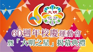 【LIVE直播】2021臺中市大明國小60週年校慶運動會