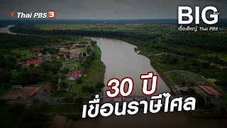 30 ปี เขื่อนราษีไศล | Big Story เรื่องใหญ่ Thai PBS