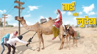 Tai Or Lutera | ताई और लुटेरा | Dhapli Tai | dhakad Tai | Rajsthani Comedy Video