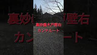 2024.12.26  旧国民宿舎裏妙義駐車場の様子