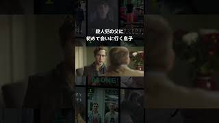 殺人犯の父のまさかの過去が明らかに…😨 #shorts #映画 #映画紹介 #映画好きな人と繋がりたい #洋画 #家族