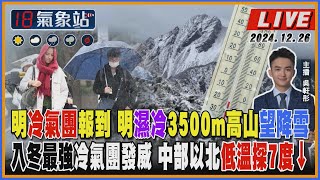 【TVBS18氣象站】明冷氣團報到 明濕冷3500m高山望降雪 入冬最強冷氣團發威 中部以北低溫探7↓｜主播 吳軒彤 說氣象LIVE