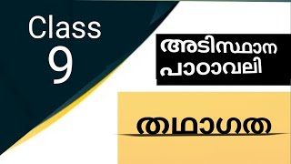 thathagatha|| Class 9 Malayalam|| തഥാഗത || അടിസ്ഥാനപാഠാവലി||